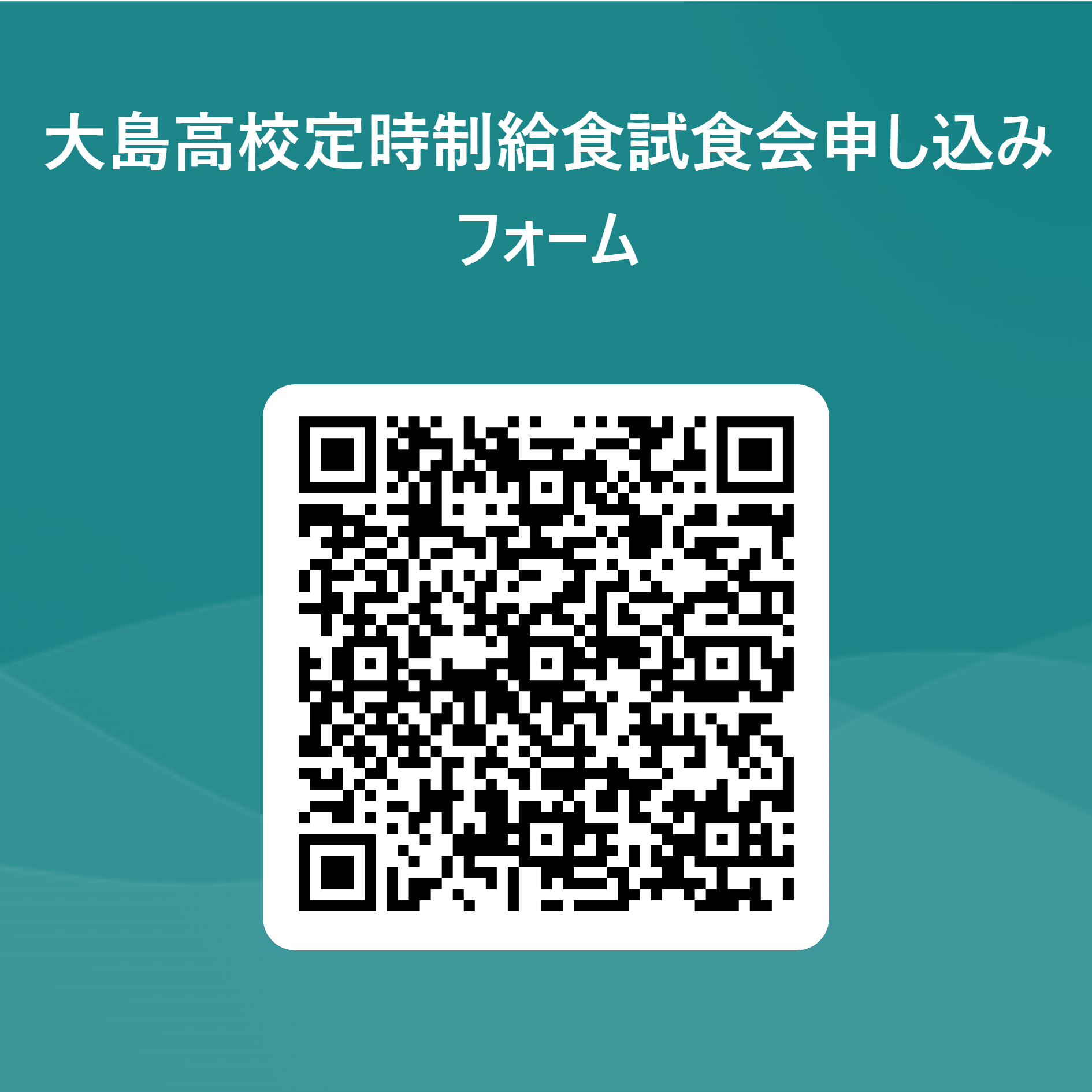 大島高校定時制給食試食会申し込みフォーム 用 QR コード